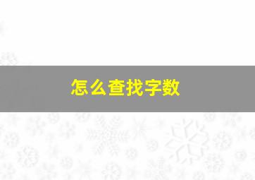 怎么查找字数