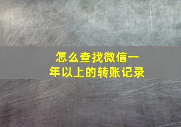 怎么查找微信一年以上的转账记录