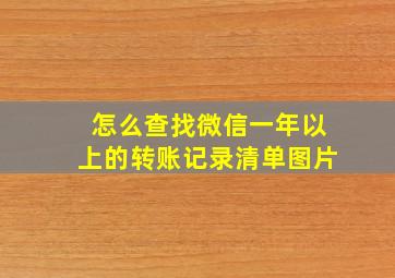 怎么查找微信一年以上的转账记录清单图片