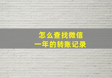 怎么查找微信一年的转账记录