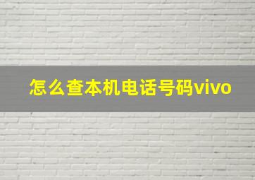 怎么查本机电话号码vivo