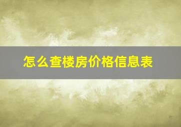 怎么查楼房价格信息表