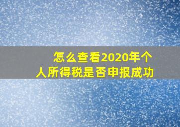 怎么查看2020年个人所得税是否申报成功