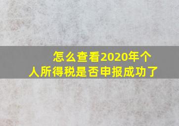 怎么查看2020年个人所得税是否申报成功了