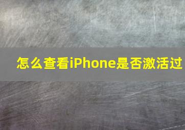 怎么查看iPhone是否激活过