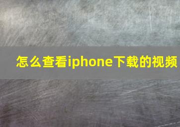 怎么查看iphone下载的视频