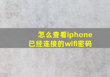 怎么查看iphone已经连接的wifi密码