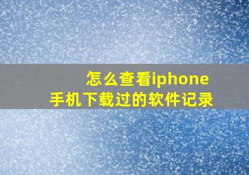 怎么查看iphone手机下载过的软件记录