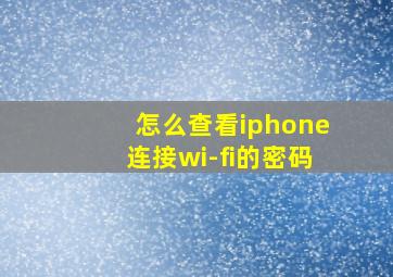 怎么查看iphone连接wi-fi的密码