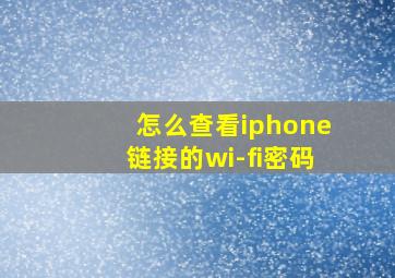 怎么查看iphone链接的wi-fi密码