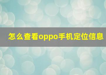 怎么查看oppo手机定位信息