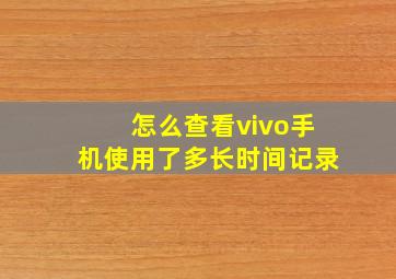 怎么查看vivo手机使用了多长时间记录