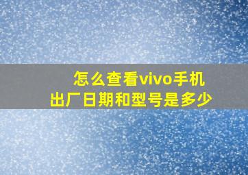 怎么查看vivo手机出厂日期和型号是多少