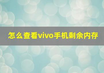 怎么查看vivo手机剩余内存