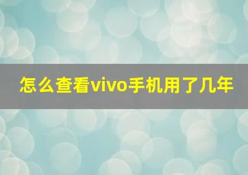 怎么查看vivo手机用了几年