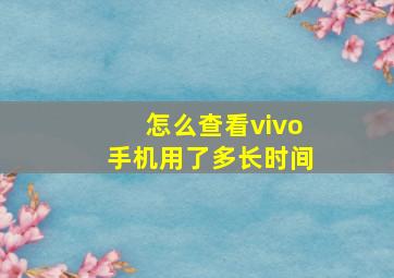 怎么查看vivo手机用了多长时间