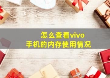 怎么查看vivo手机的内存使用情况