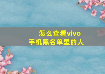 怎么查看vivo手机黑名单里的人