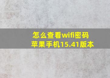 怎么查看wifi密码苹果手机15.41版本