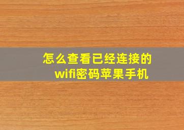 怎么查看已经连接的wifi密码苹果手机