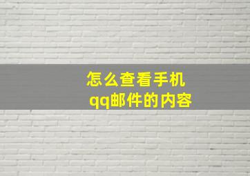 怎么查看手机qq邮件的内容