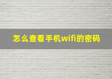 怎么查看手机wifi的密码