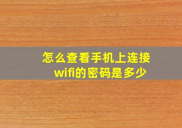 怎么查看手机上连接wifi的密码是多少