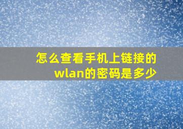 怎么查看手机上链接的wlan的密码是多少