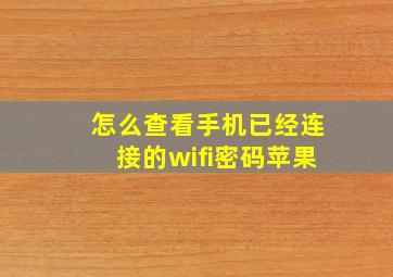 怎么查看手机已经连接的wifi密码苹果