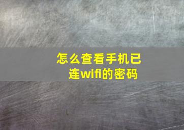 怎么查看手机已连wifi的密码