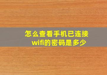 怎么查看手机已连接wifi的密码是多少