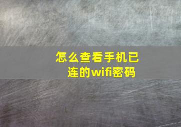 怎么查看手机已连的wifi密码