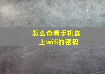 怎么查看手机连上wifi的密码