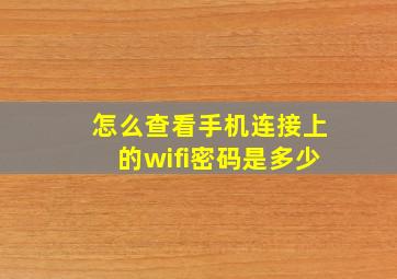 怎么查看手机连接上的wifi密码是多少