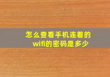 怎么查看手机连着的wifi的密码是多少