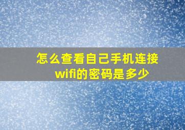 怎么查看自己手机连接wifi的密码是多少