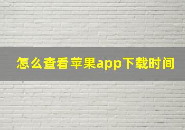 怎么查看苹果app下载时间