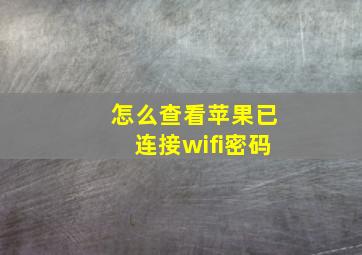 怎么查看苹果已连接wifi密码