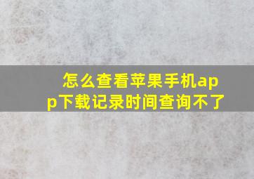 怎么查看苹果手机app下载记录时间查询不了