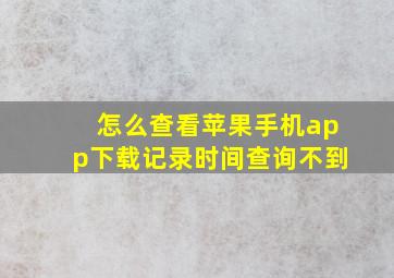 怎么查看苹果手机app下载记录时间查询不到