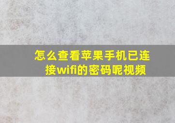 怎么查看苹果手机已连接wifi的密码呢视频