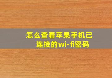 怎么查看苹果手机已连接的wi-fi密码