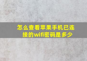 怎么查看苹果手机已连接的wifi密码是多少