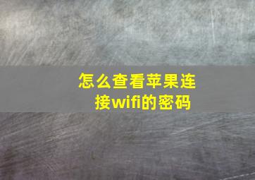 怎么查看苹果连接wifi的密码