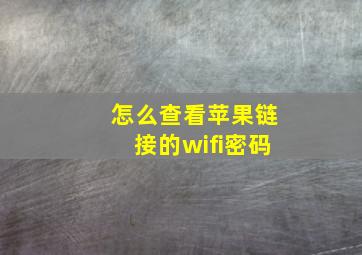 怎么查看苹果链接的wifi密码