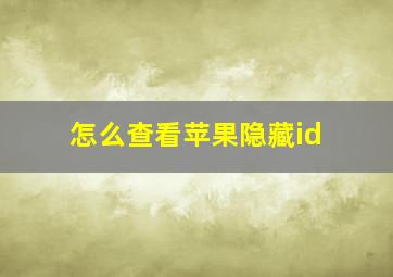 怎么查看苹果隐藏id