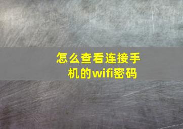 怎么查看连接手机的wifi密码