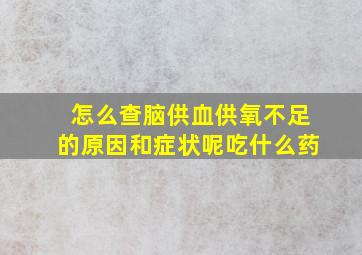 怎么查脑供血供氧不足的原因和症状呢吃什么药