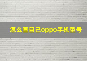 怎么查自己oppo手机型号