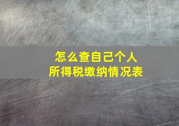 怎么查自己个人所得税缴纳情况表